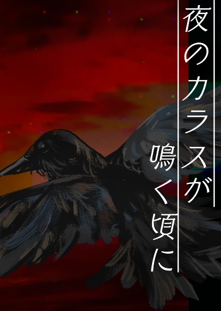 【クトゥルフ神話TRPG】夜のカラスが鳴く頃に
