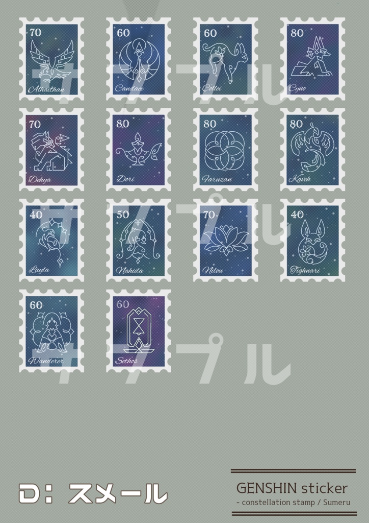 【在庫限り】命ノ星座 切手風シール【原神】