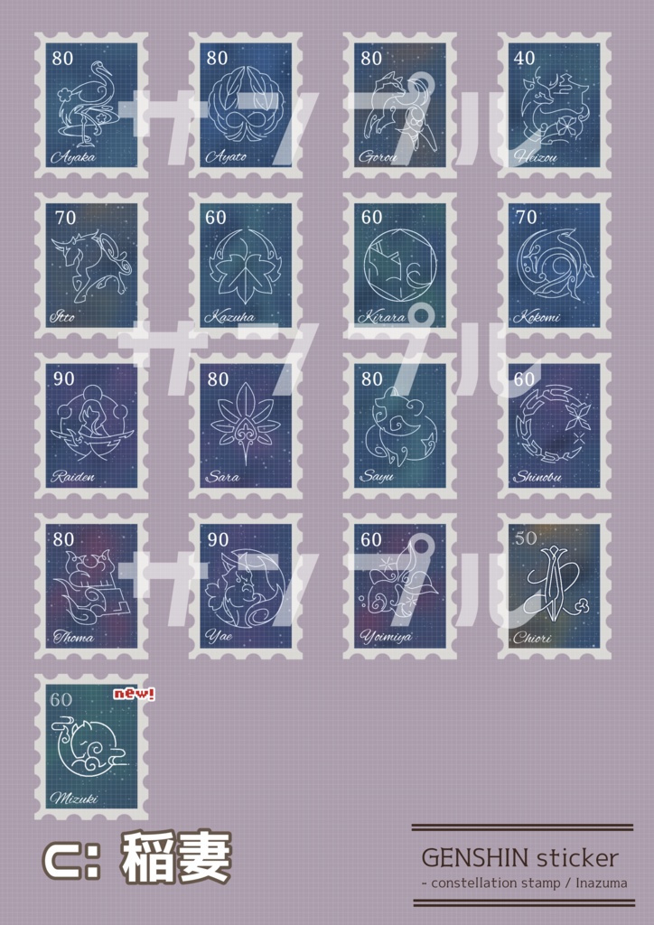 【在庫限り】命ノ星座 切手風シール【原神】