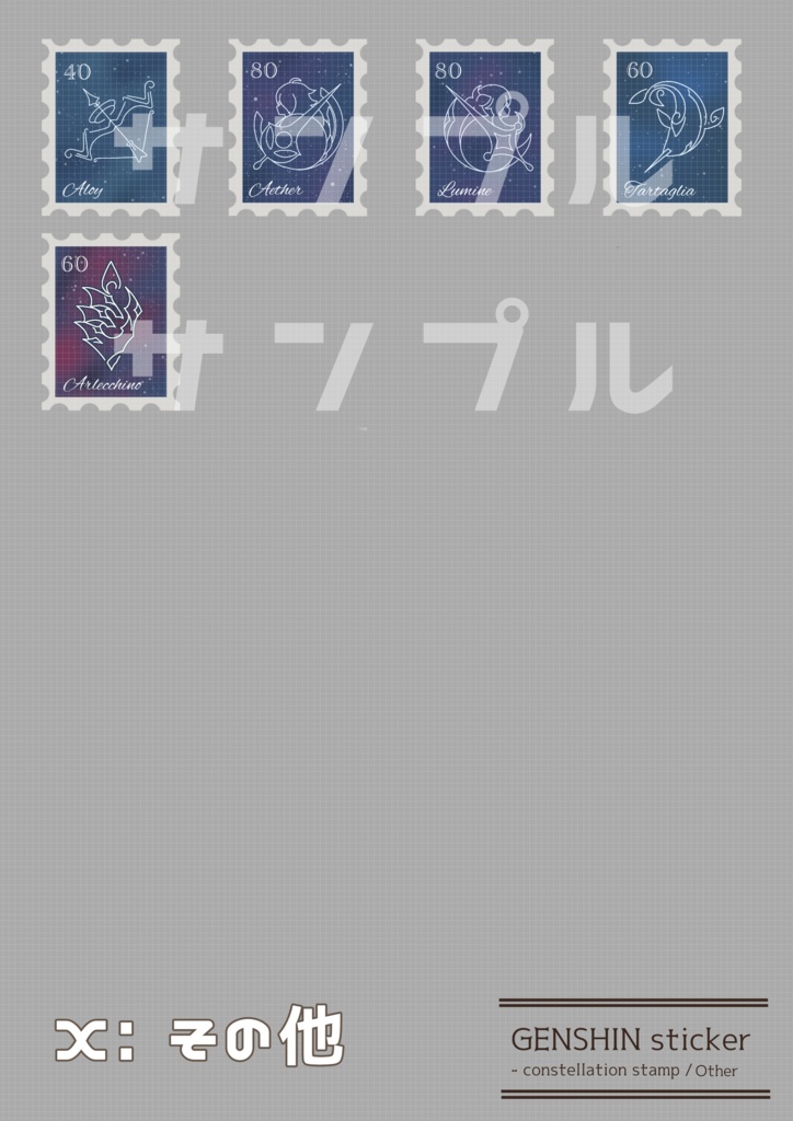 【在庫限り】命ノ星座 切手風シール【原神】