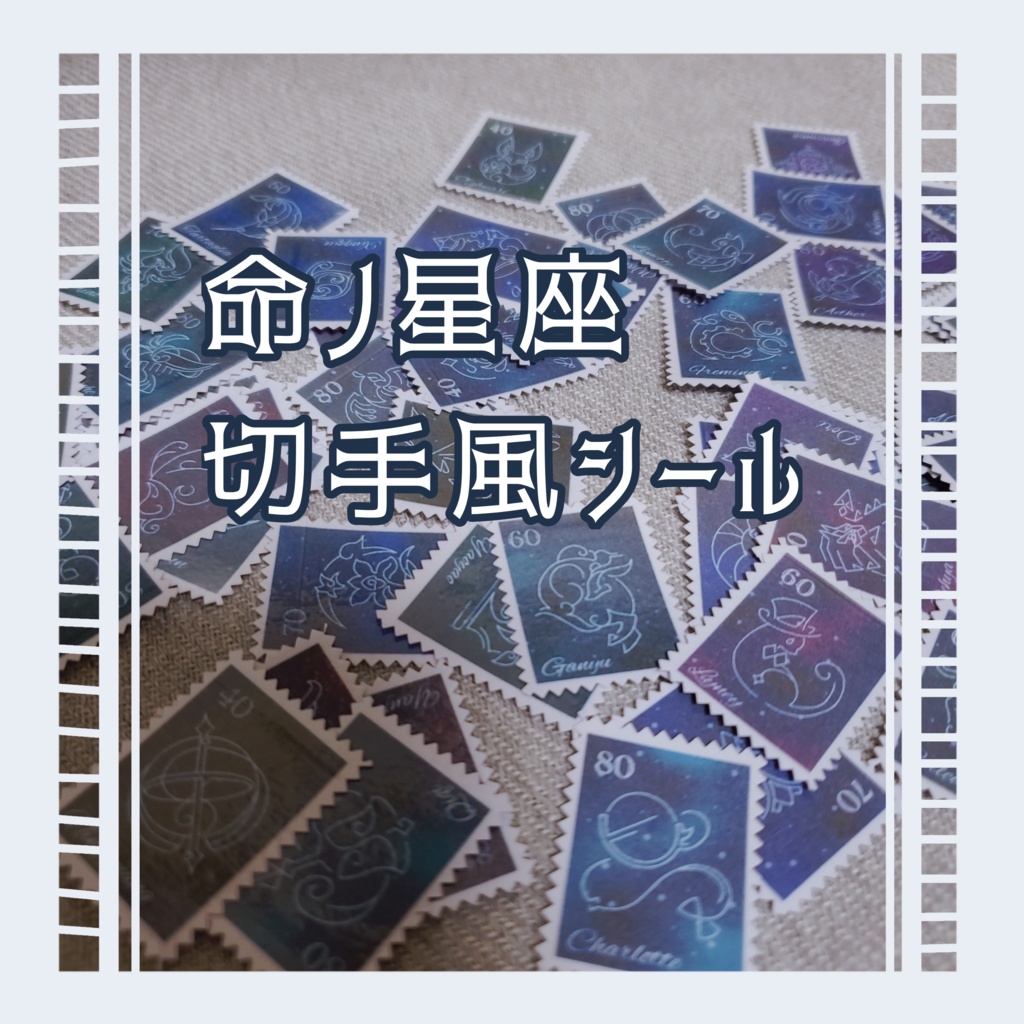 【在庫限り】命ノ星座 切手風シール【原神】