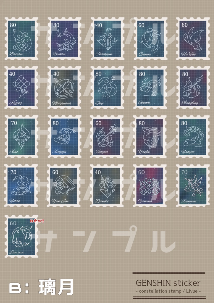 【在庫限り】命ノ星座 切手風シール【原神】