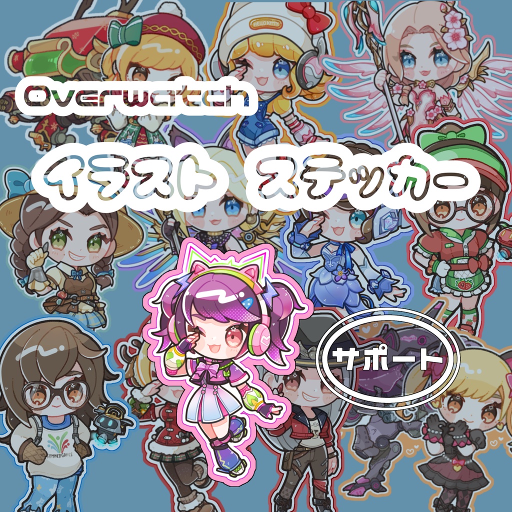 【OW】イラストステッカー【サポート】