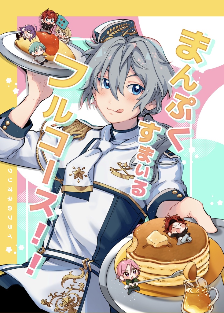 まんぷくすまいるフルコース！！