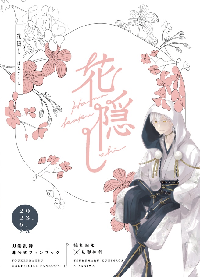 刀剣乱舞 同人誌 鶴さに 小説 鶴丸国永×女審神者 鶴丸国永×男審神者