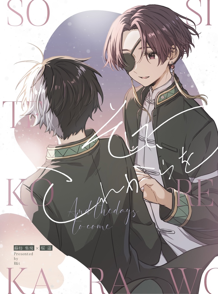 そして、これからを