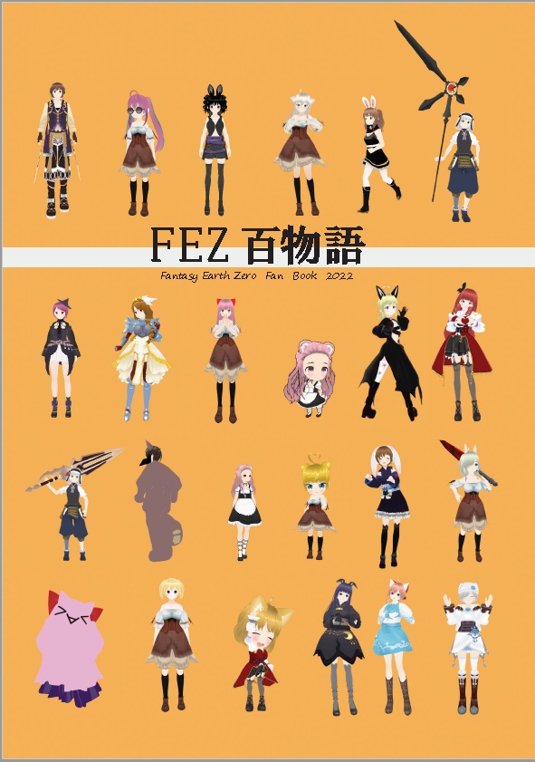 FEZファンブック2022　FEZ百物語