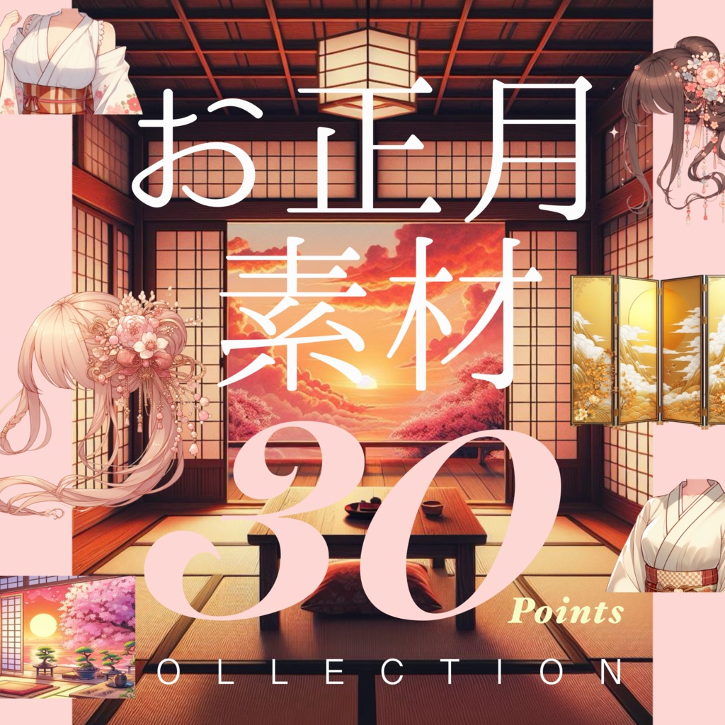 お正月素材30点(透過PNG)