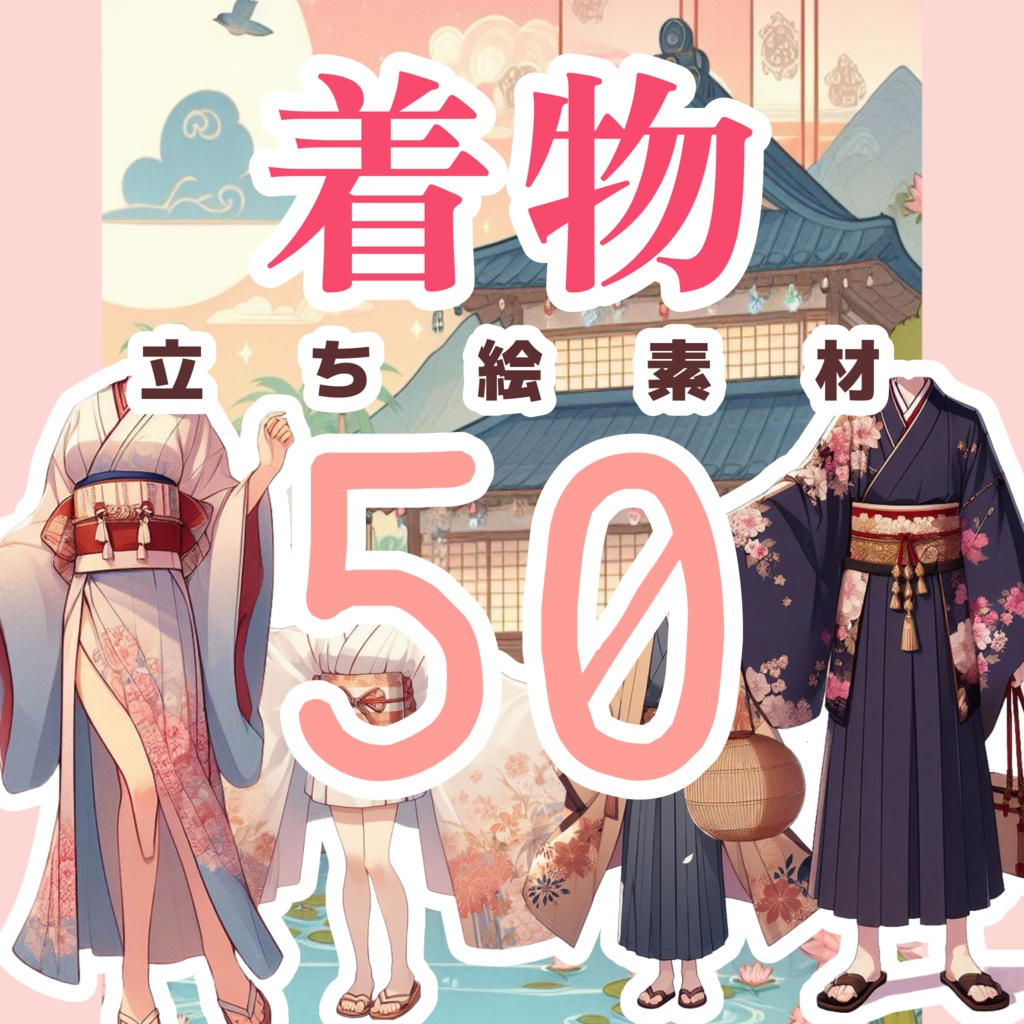 着物・立ち絵素材50点(透過PNG)