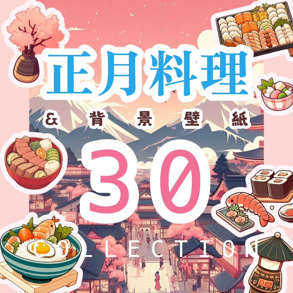 正月料理&背景素材30点(透過PNG)
