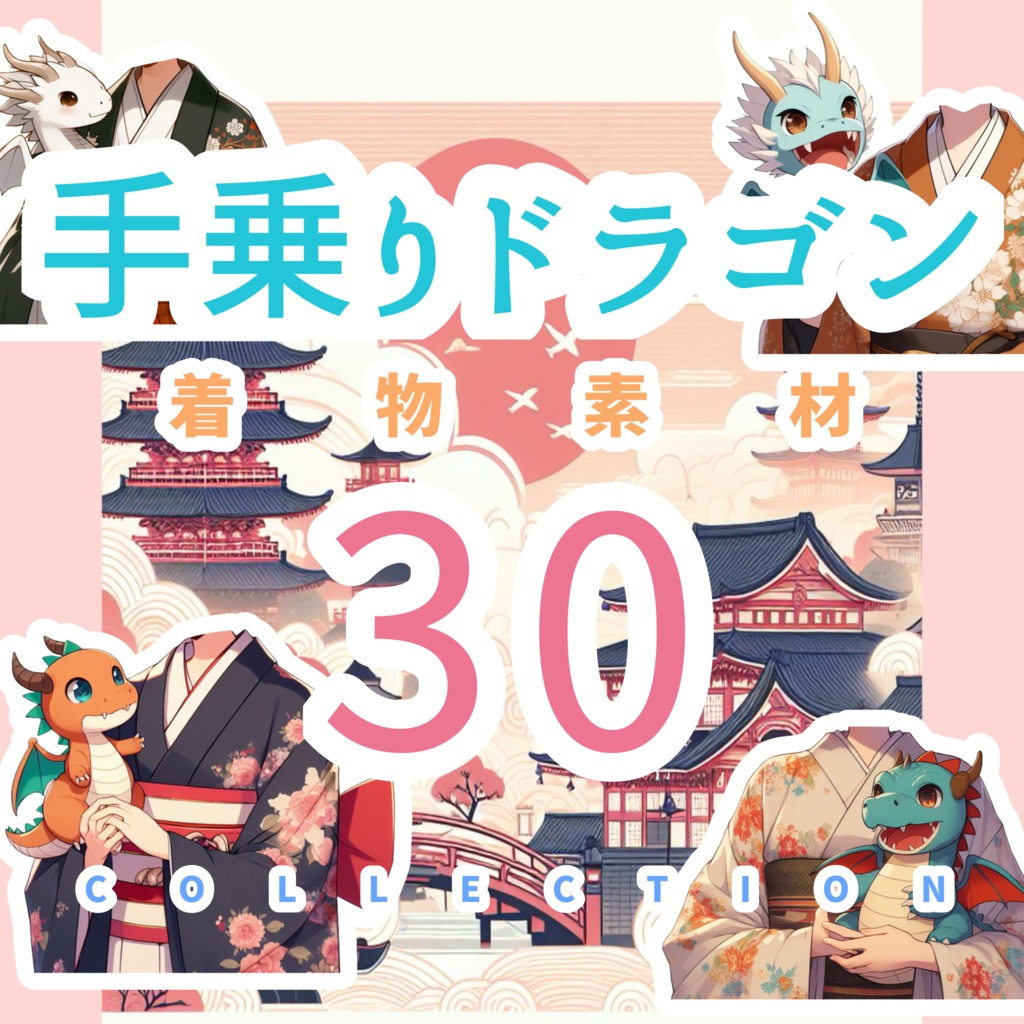 手乗りドラゴン着物素材30点(透過PNG)