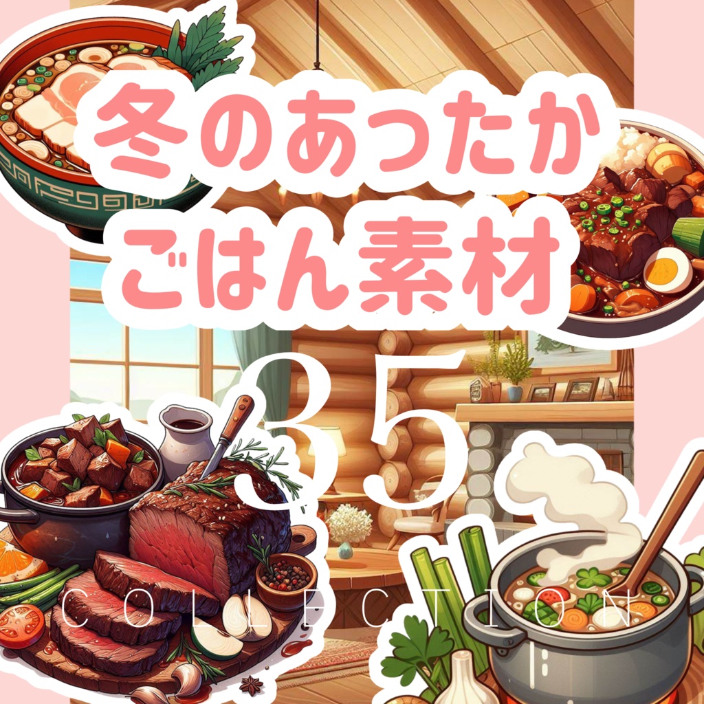 冬のあったかごはん素材35点(透過PNG)