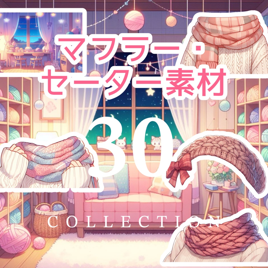 マフラー・セーター素材30点(透過PNG)