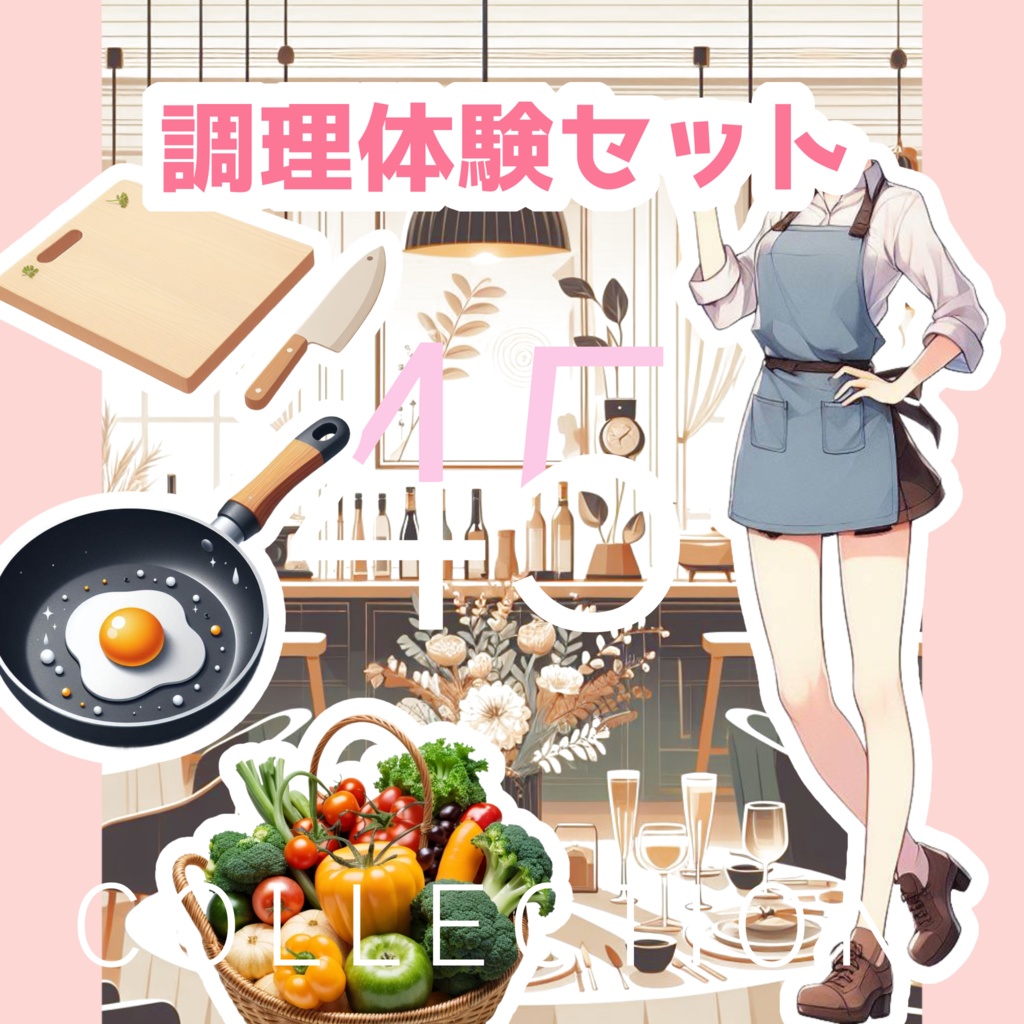 調理体験セット素材45点(透過PNG)