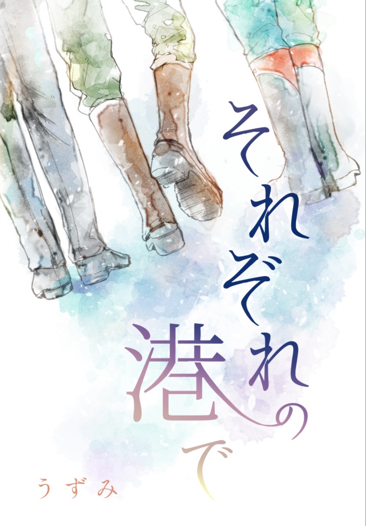 それぞれの港で