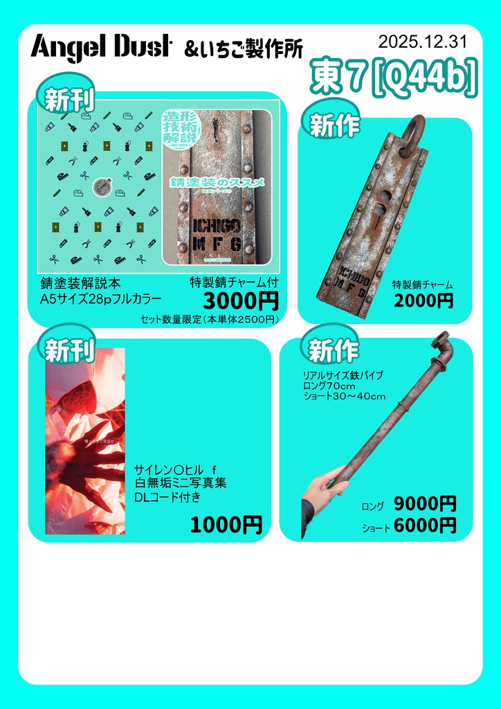 錆塗装のススメ【コミケ107】新作