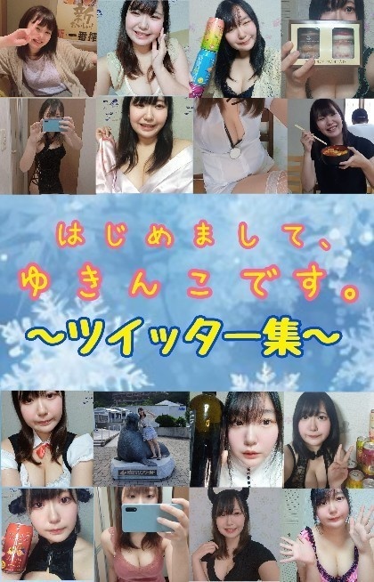 はじめまして、ゆきんこです。