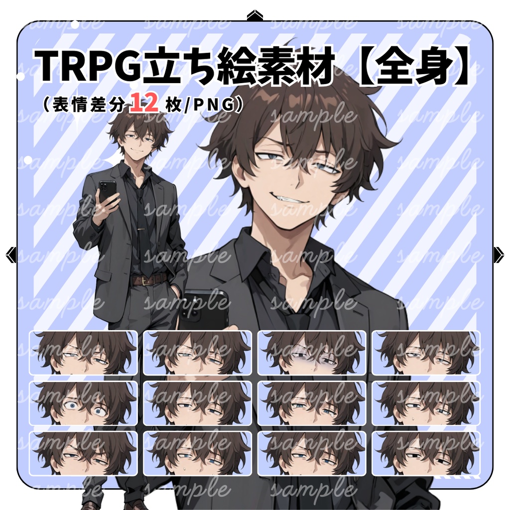 【TRPG立ち絵】飄々として掴めない情報屋の男性｜全身｜表情差分12種｜現代CoC対応