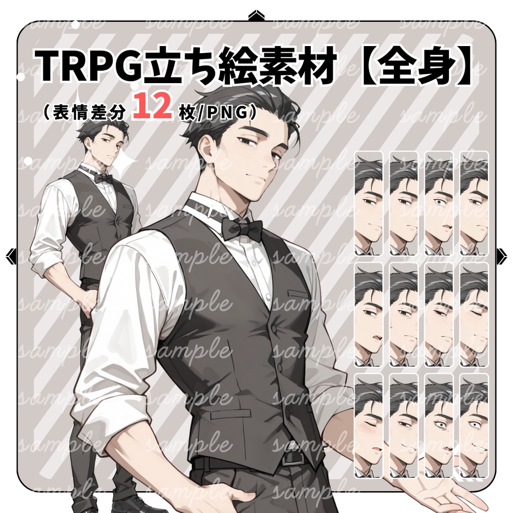 【TRPG立ち絵】落ち着いたバーテンダー｜男性｜全身｜表情差分12種｜現代CoC対応