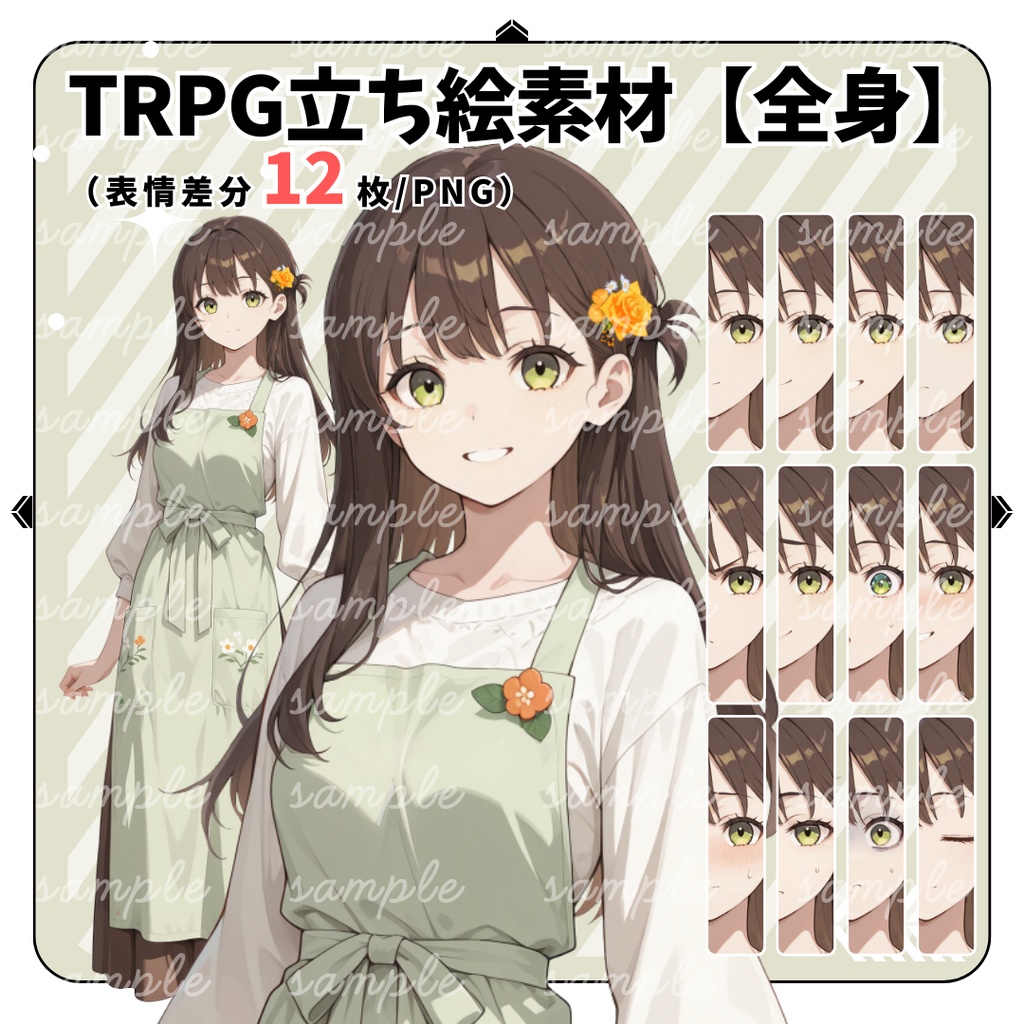 【TRPG立ち絵】街角のやさしい花屋さん｜女性｜全身｜表情差分12種｜現代TRPG対応