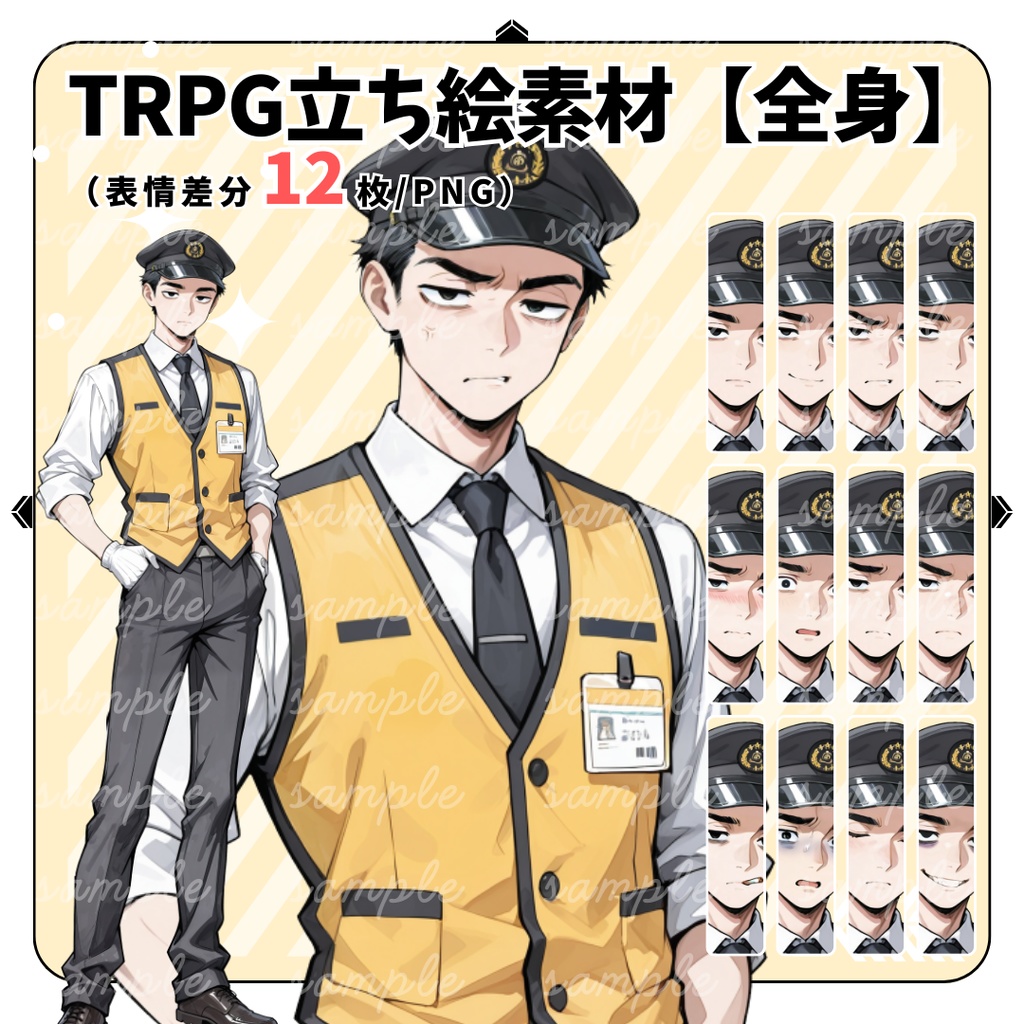 【TRPG立ち絵】無口なタクシードライバー｜男性｜全身｜表情差分12種｜現代CoC対応