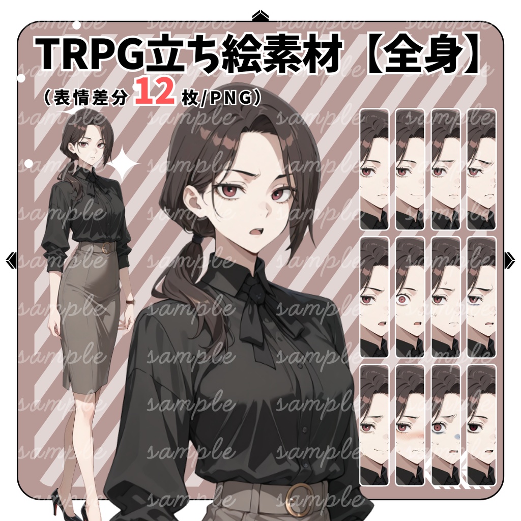 【TRPG立ち絵】裏帳簿を握る静かな女｜女性｜全身｜表情差分12種｜現代TRPG対応