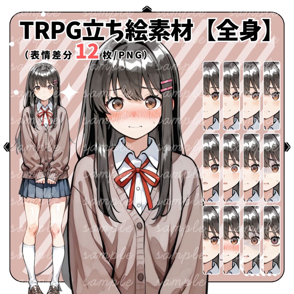 【TRPG立ち絵】本好きで引っ込み思案な女子高生｜女性｜全身｜表情12種｜現代CoC対応