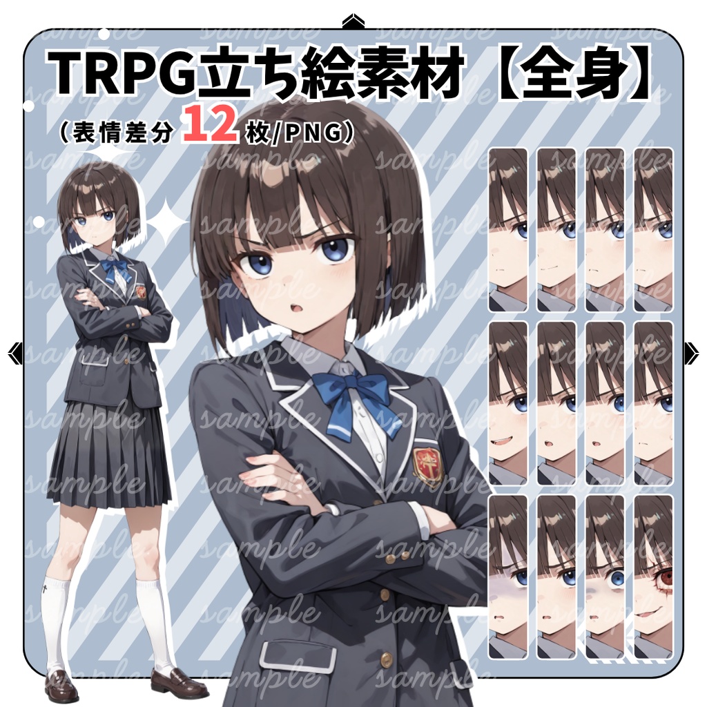 【TRPG立ち絵】風紀委員の女子高生｜女性｜全身｜表情12種｜現代TRPG対応