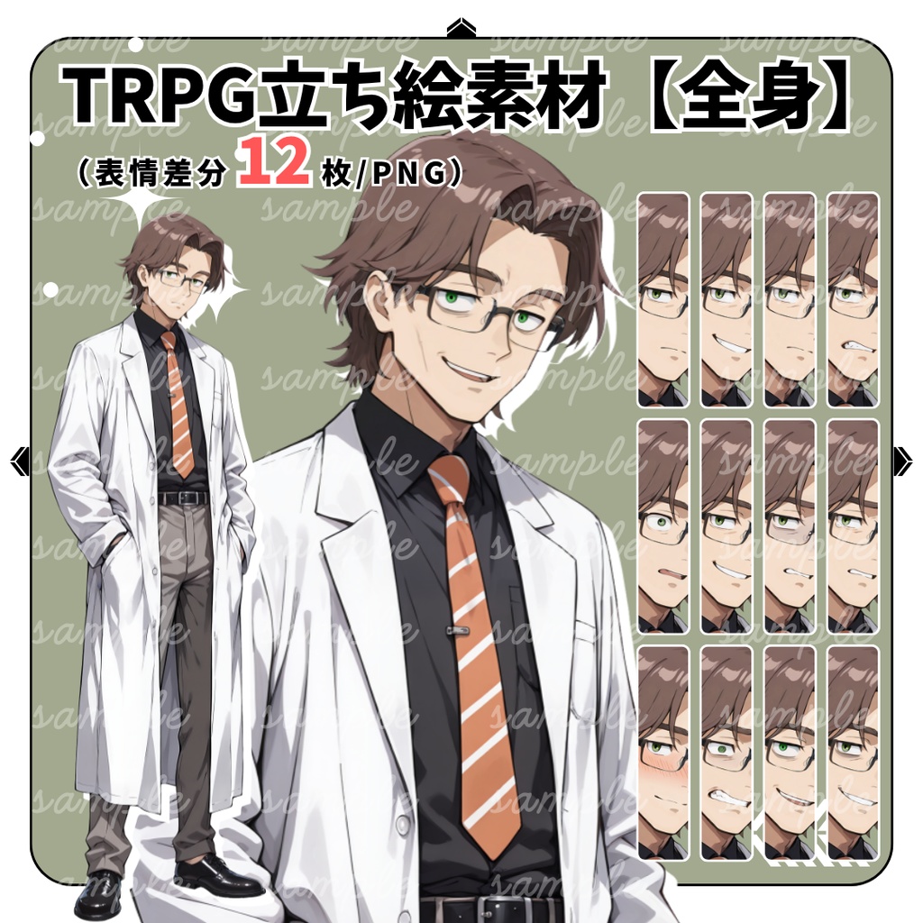 【TRPG立ち絵】怪しい理科の教員｜男性｜全身｜表情12種｜現代CoC対応