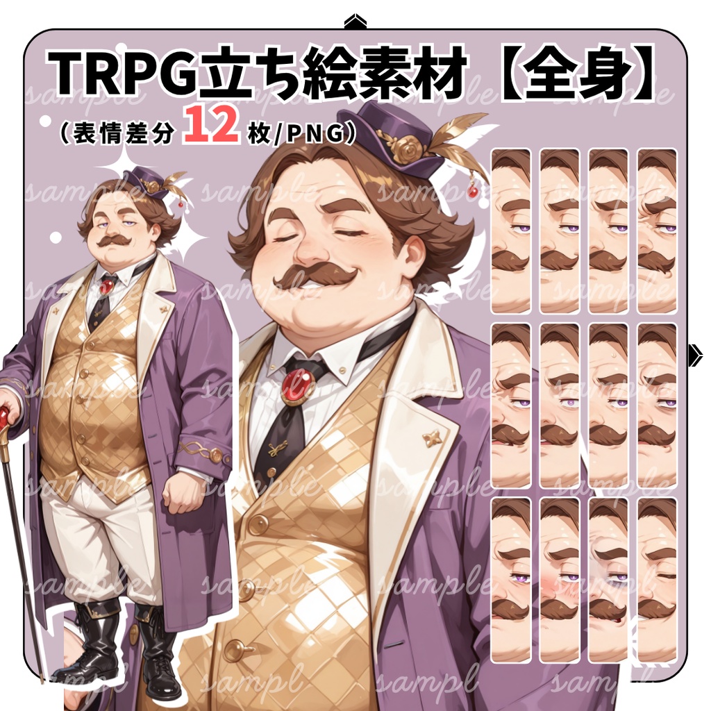 【TRPG立ち絵】豪奢な装いの富豪紳士｜男性｜全身｜表情12種｜ファンタジーTRPG対応