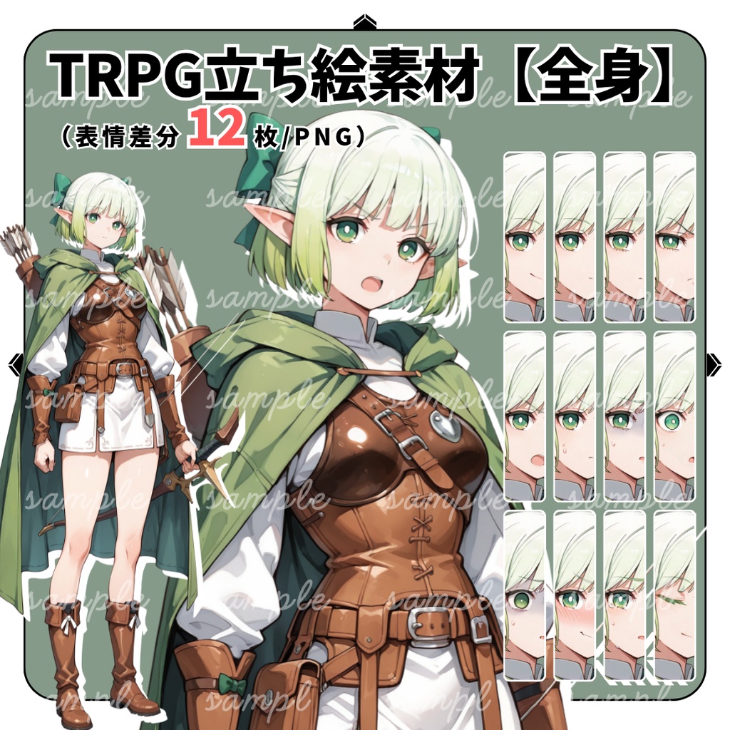 【TRPG立ち絵】弓を携えた森の守護者エルフ｜女性｜全身｜表情12種｜ファンタジーTRPG対応