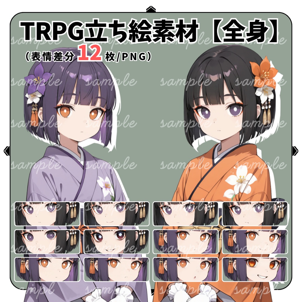【TRPG立ち絵】怪異めいた和装の双子｜女性｜全身｜表情12種｜現代CoC対応