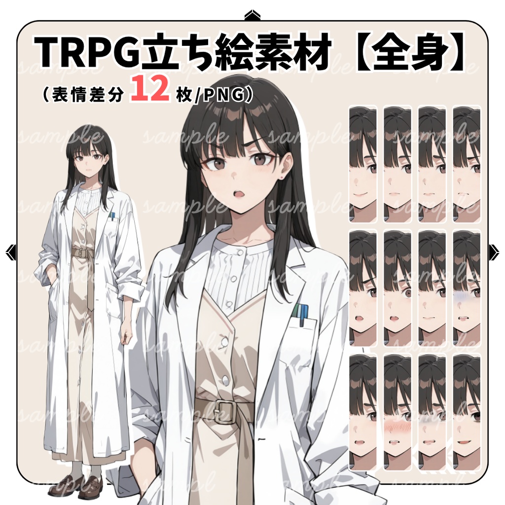 【TRPG立ち絵】保健室の先生｜女性｜全身｜表情12種｜現代CoC対応