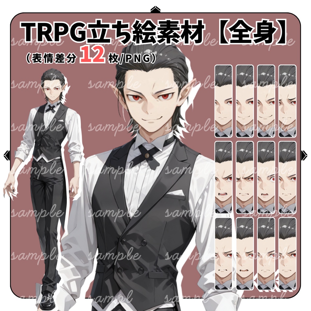 【TRPG立ち絵】燕尾服を着た魔物の少年｜男性｜全身｜表情12種｜ファンタジーTRPG対応
