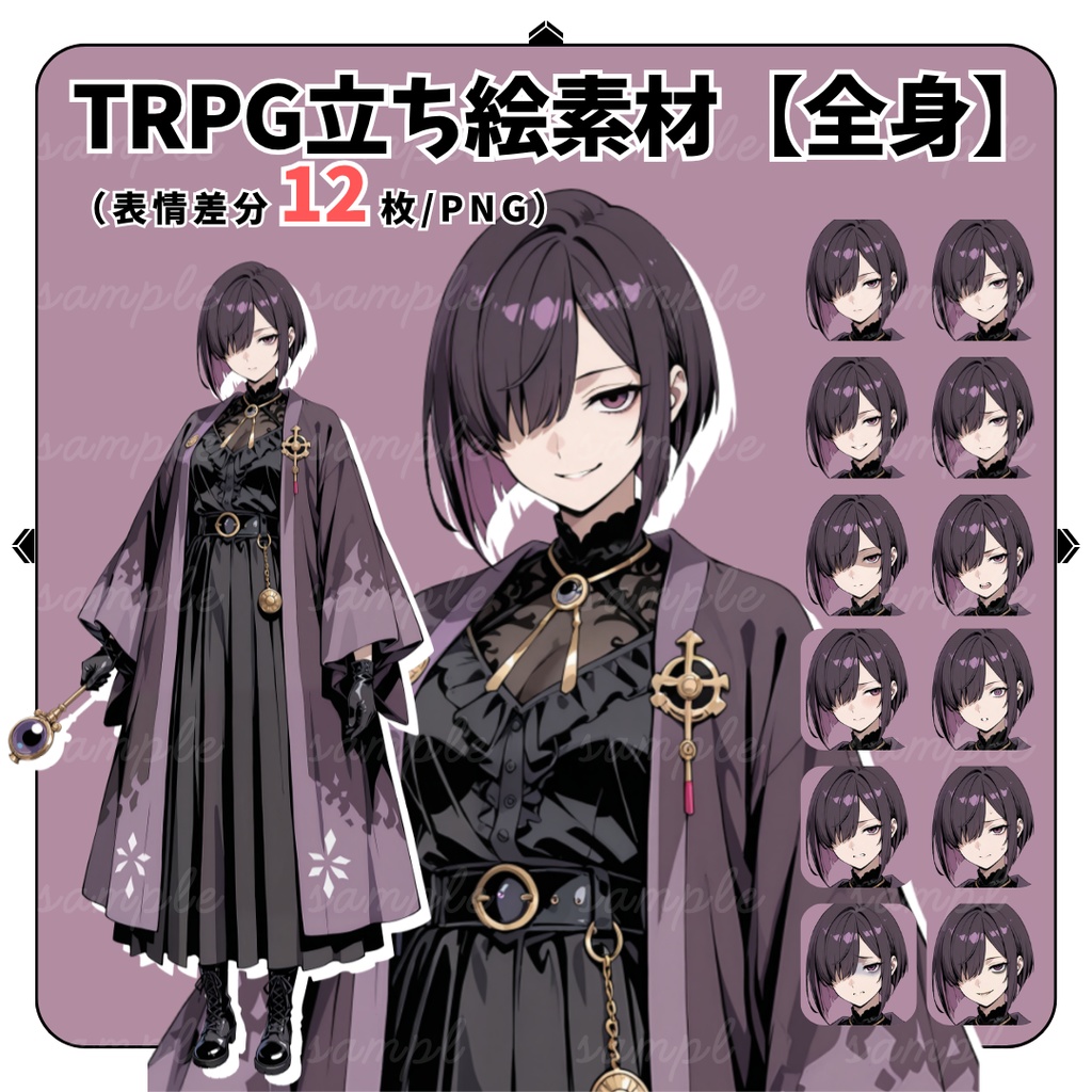 【TRPG立ち絵】闇の遺物鑑定士｜女性｜全身｜表情12種｜現代CoC対応