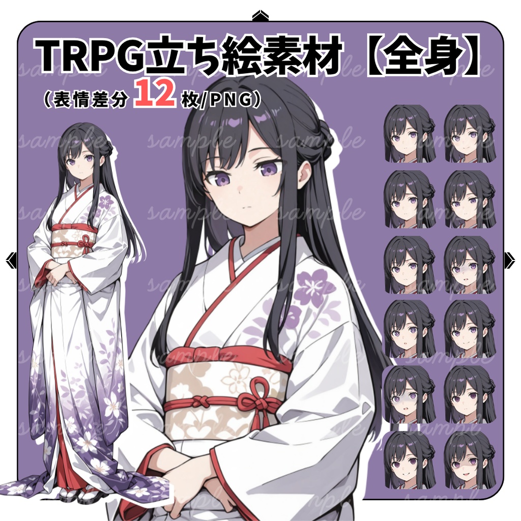【TRPG立ち絵】旧家の令嬢・若奥様（和装）｜女性｜全身｜表情12種｜現代・大正CoC対応