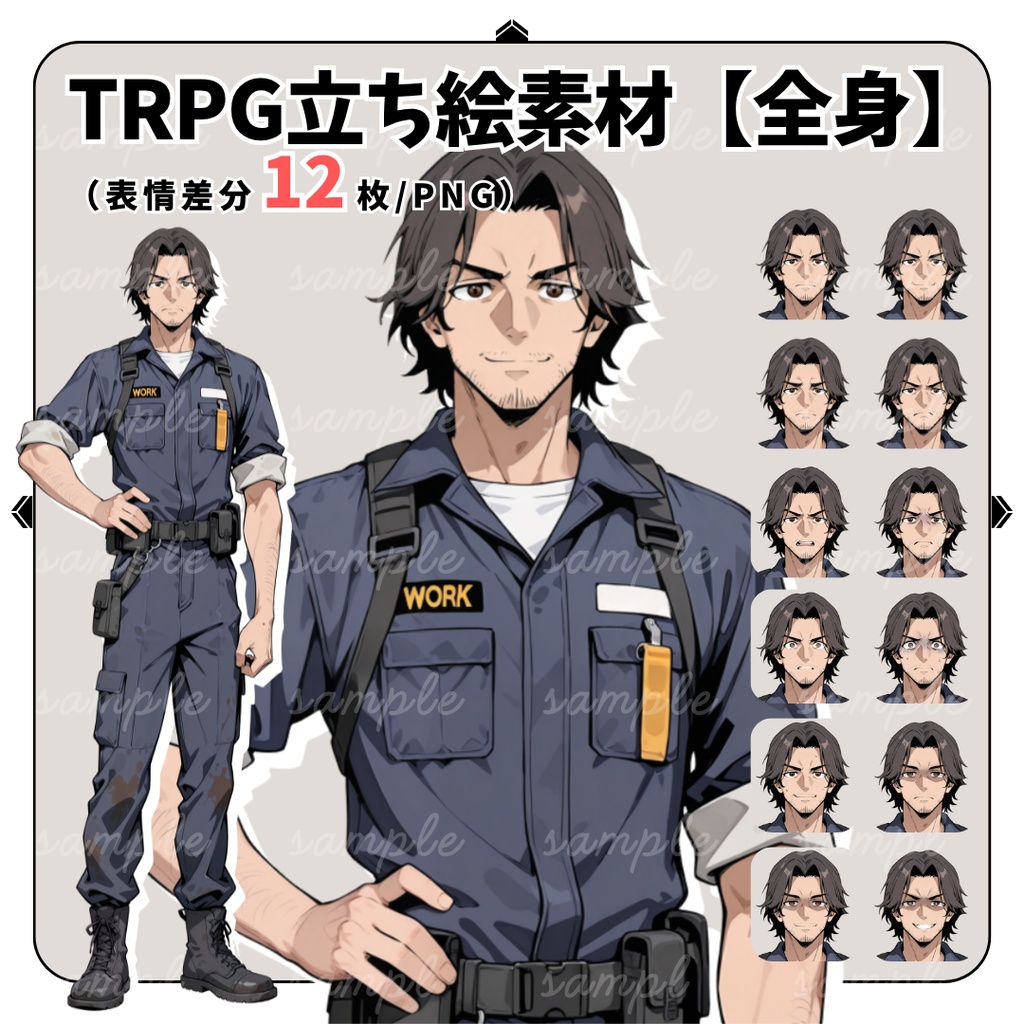 【TRPG立ち絵】無骨な整備士・工場長｜男性｜全身｜表情12種｜現代CoC対応