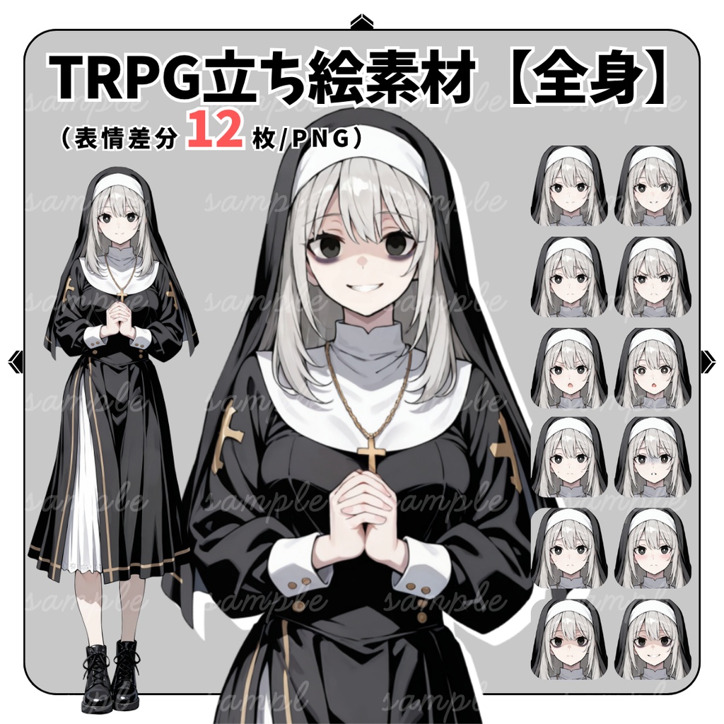 【TRPG立ち絵】とある教会に住まうシスター（黒幕/NPC）｜女性｜全身｜表情15種｜現代・ファンタジー対応