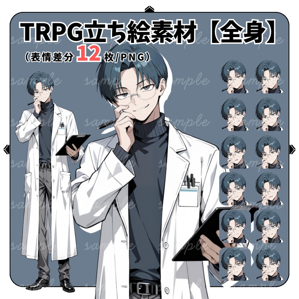【TRPG立ち絵】冷酷な研究員・監察医｜男性｜全身｜表情12種｜現代CoC対応