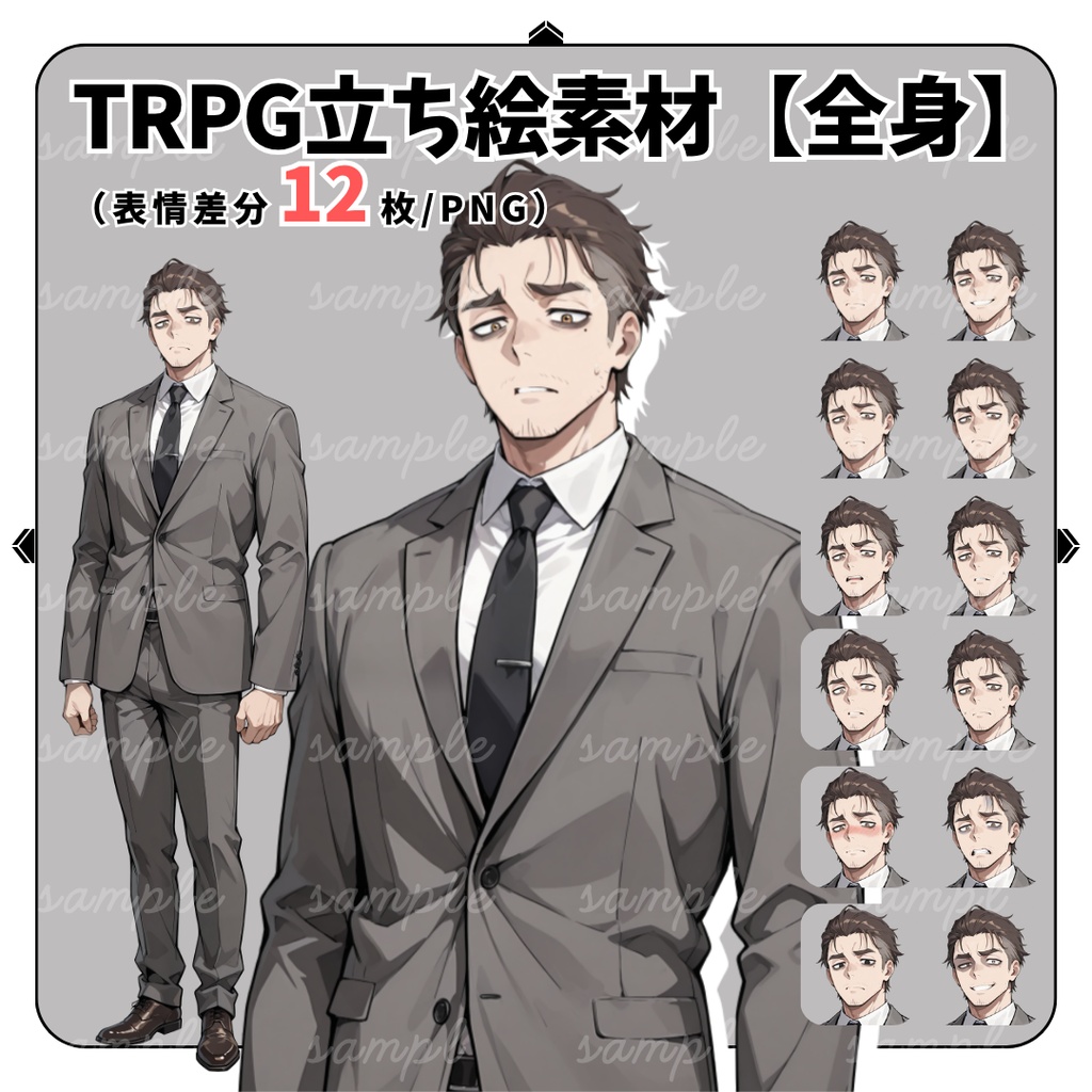 【TRPG立ち絵】くたびれた法律家｜男性｜全身｜表情12種｜現代TRPG対応