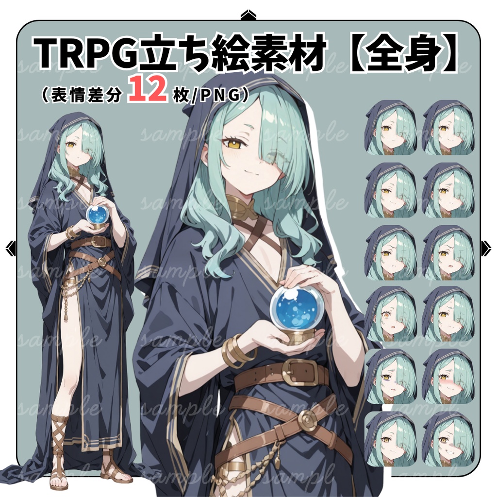 【TRPG立ち絵】記憶を操る占い師｜中性｜全身｜表情12種｜ファンタジーTRPG対応