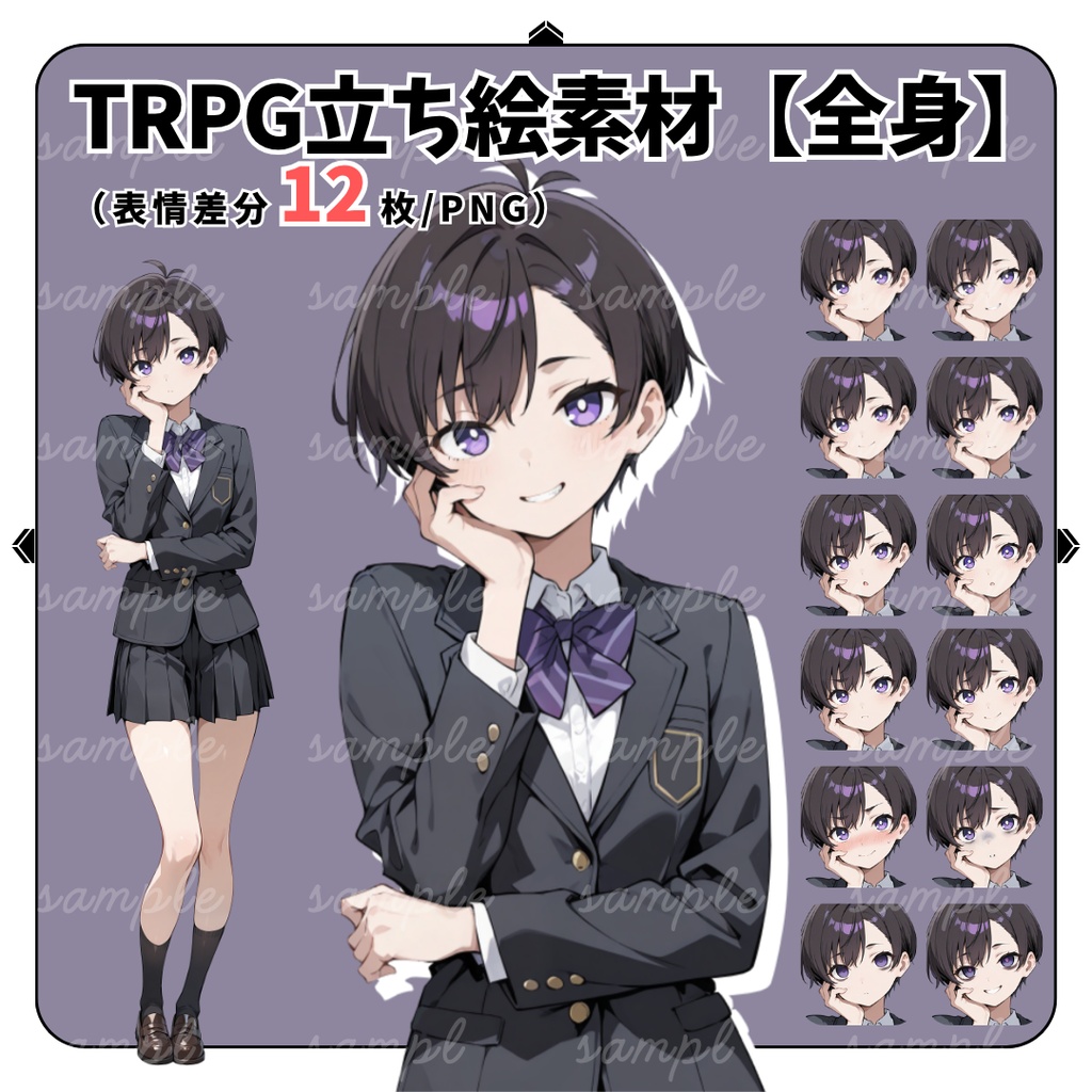 【TRPG立ち絵】役を演じすぎた女子高生｜女性｜全身｜表情12種｜現代TRPG対応