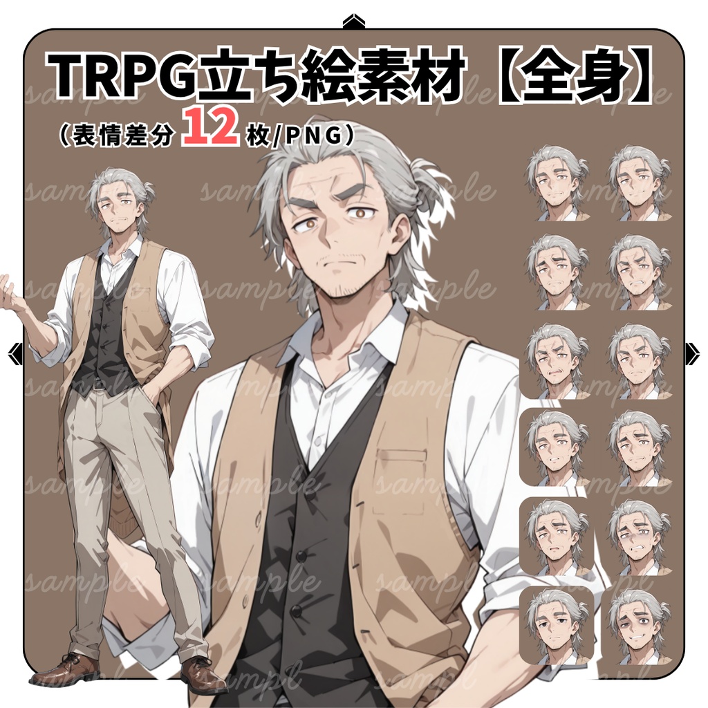 【TRPG立ち絵】偏屈な古道具屋の主人|男性|全身|表情12種|現代TRPG対応