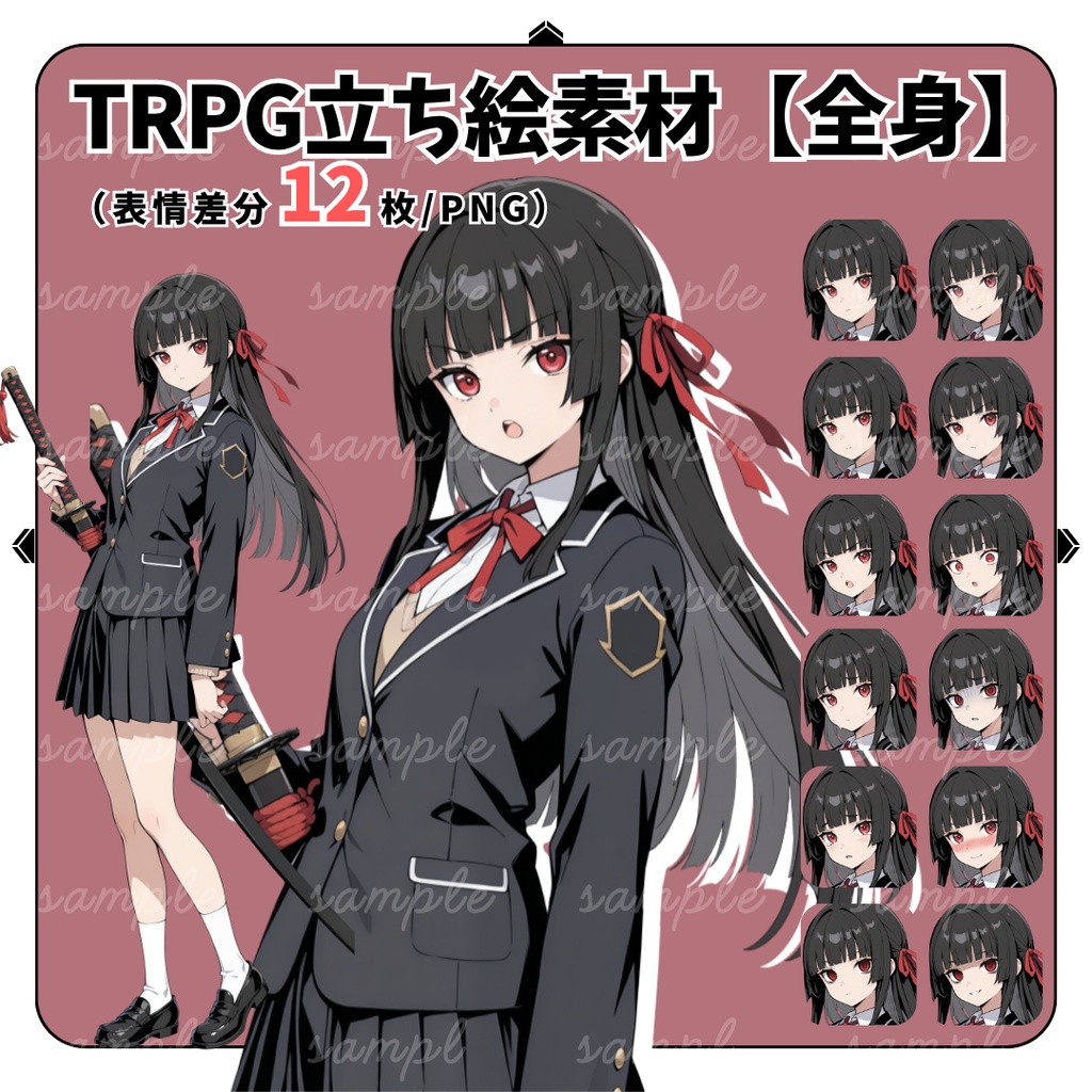 【TRPG立ち絵】刀を持つ黒髪の女子高生｜女性｜全身｜表情12種｜現代TRPG対応