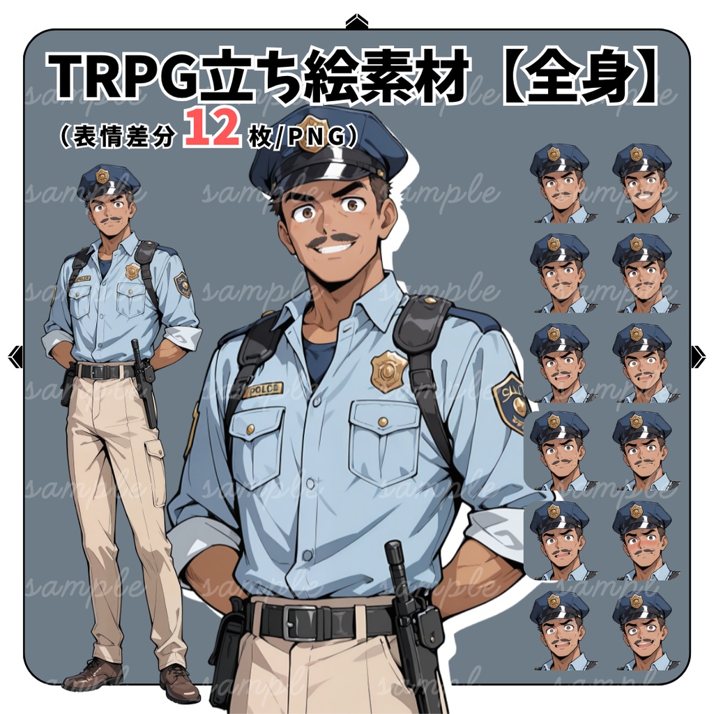 【TRPG立ち絵】村を見守る初老の駐在さん｜男性｜全身｜表情12種｜現代CoC対応
