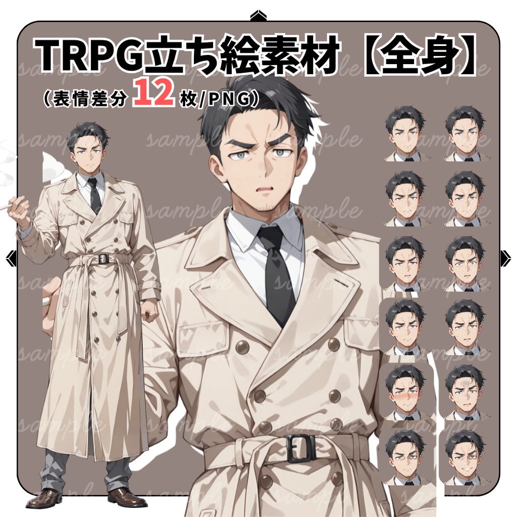 【TRPG立ち絵】独自調査を続ける元諜報員｜男性｜全身｜表情12種｜現代CoC対応