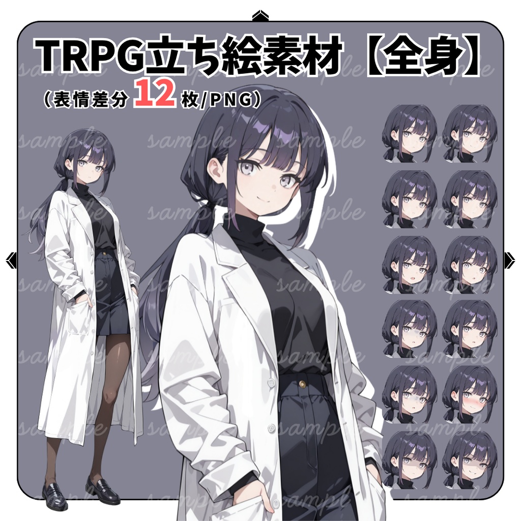 【TRPG立ち絵】夢を研究する女｜女性｜全身｜表情12種｜現代CoC対応