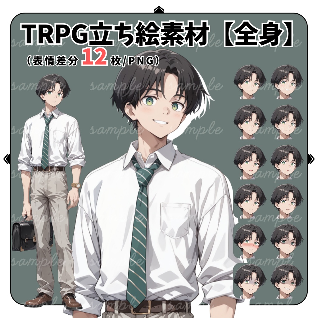 【TRPG立ち絵】証言の矛盾を見抜く調査員｜男性｜全身｜表情12種｜現代CoC対応