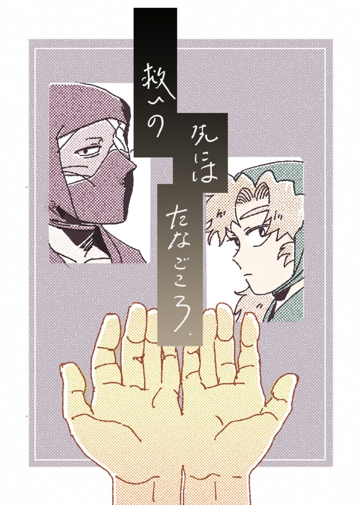 雑伊「救いの先にはたなごころ」