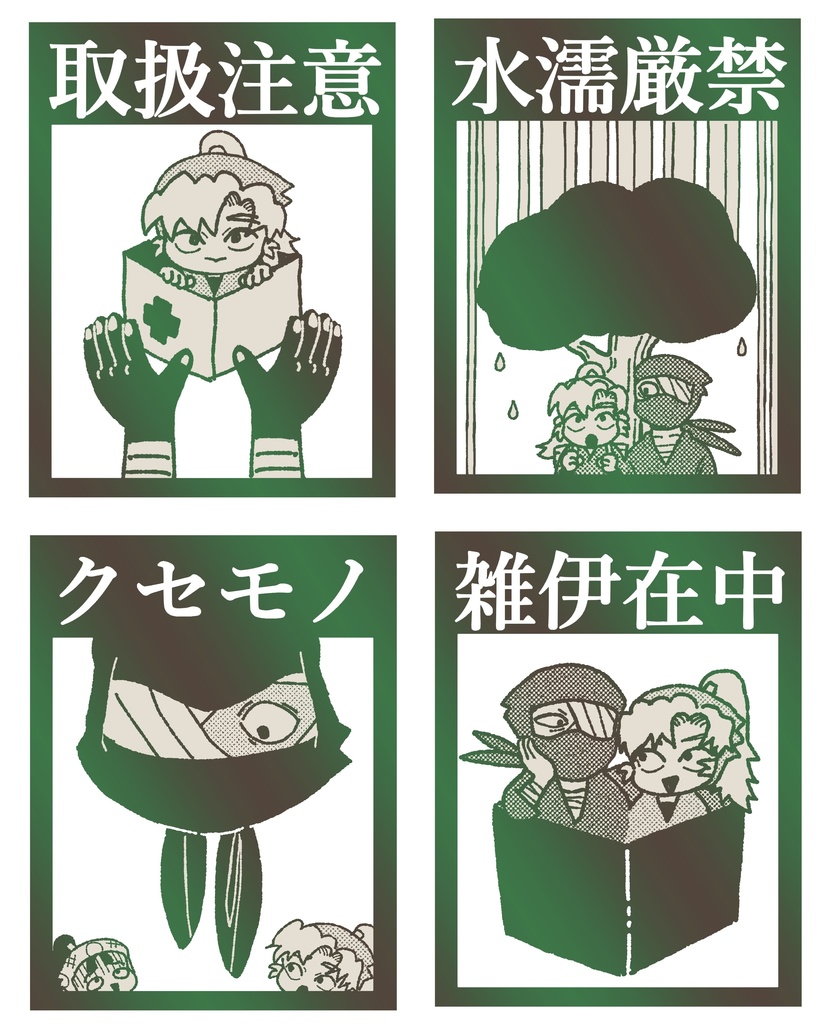 雑伊梱包ステッカー